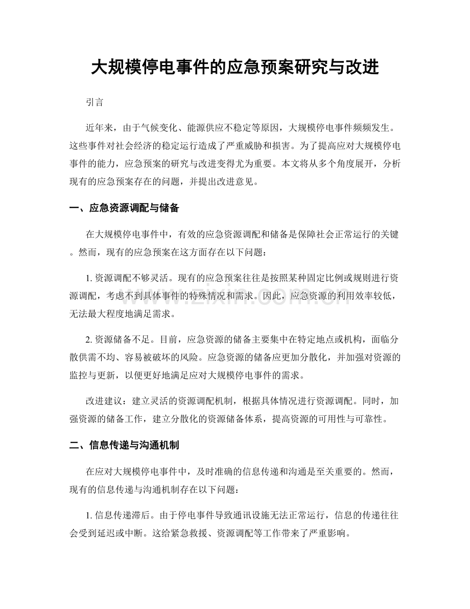 大规模停电事件的应急预案研究与改进.docx_第1页