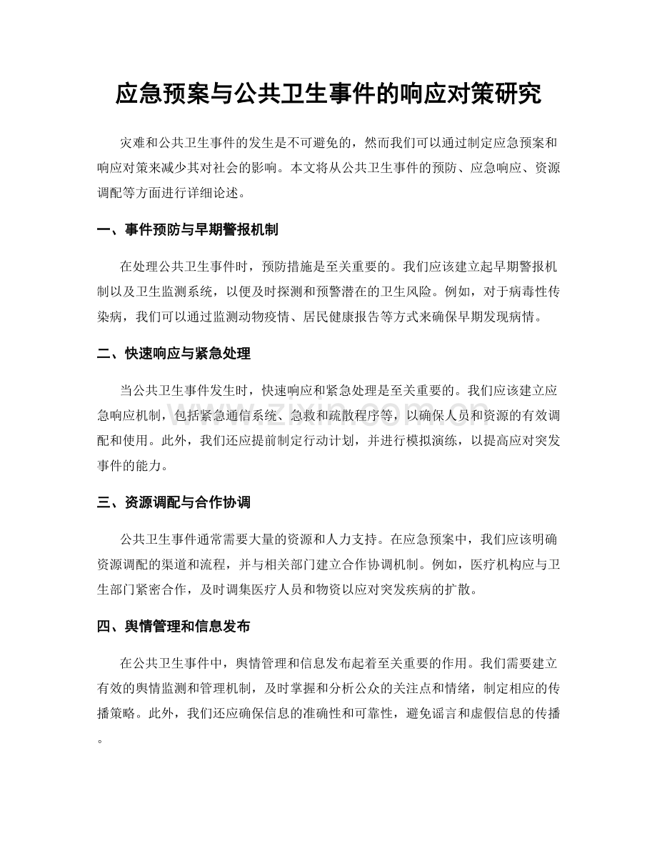 应急预案与公共卫生事件的响应对策研究.docx_第1页