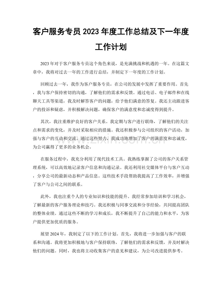 客户服务专员2023年度工作总结及下一年度工作计划.docx_第1页