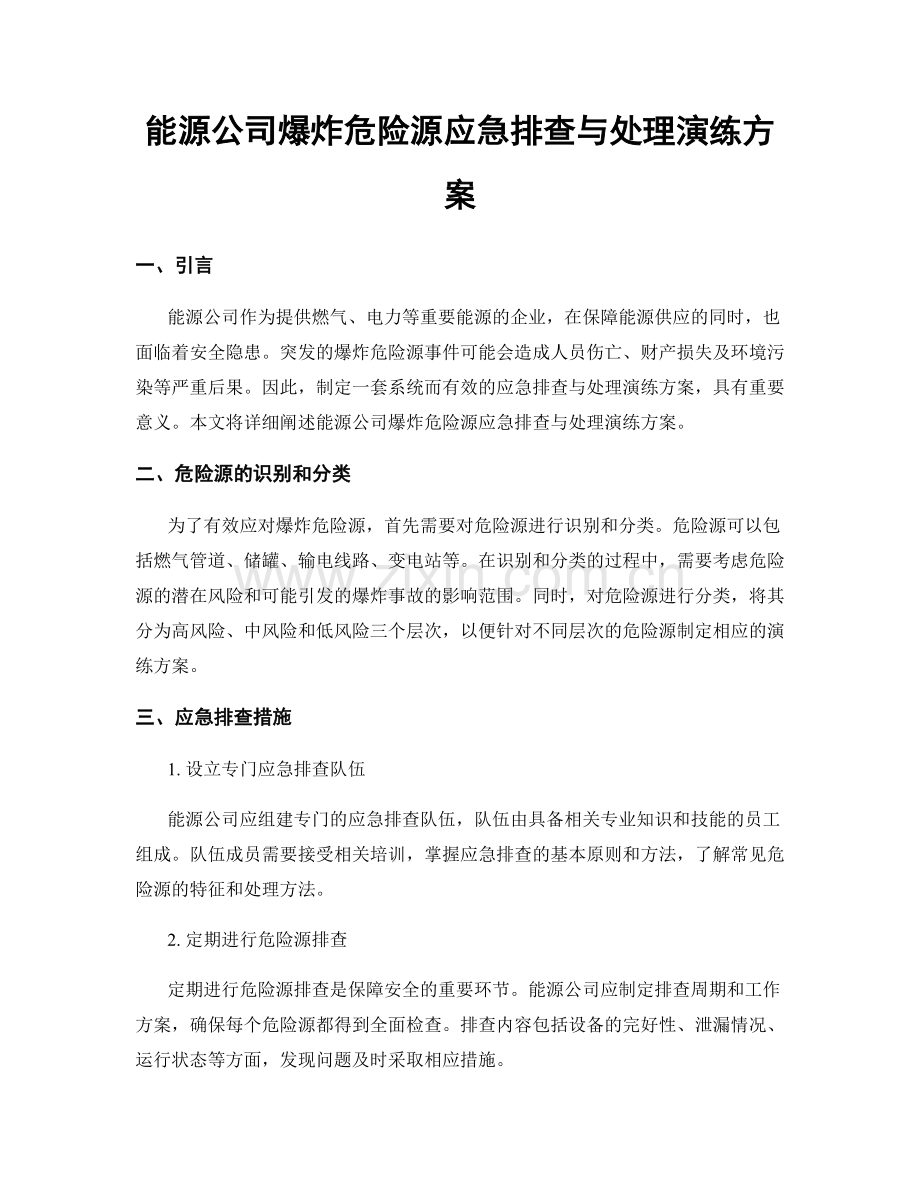 能源公司爆炸危险源应急排查与处理演练方案.docx_第1页