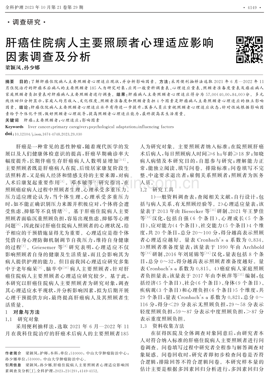 肝癌住院病人主要照顾者心理适应影响因素调查及分析.pdf_第1页