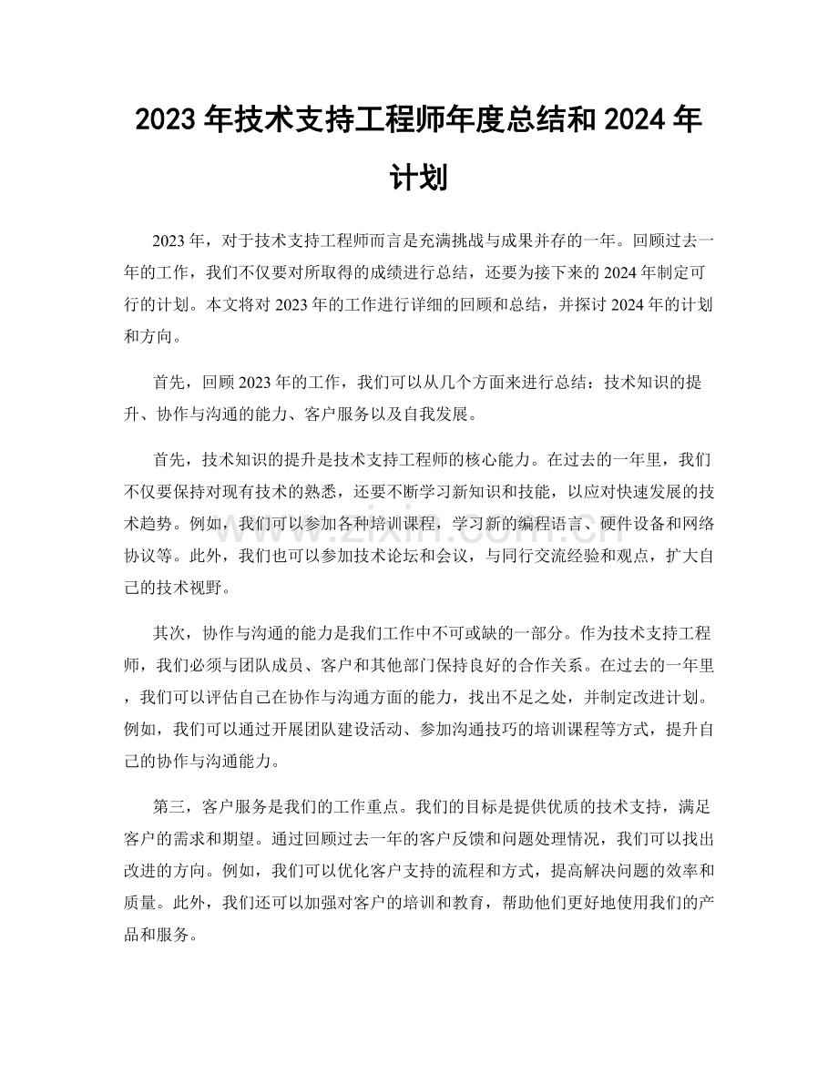 2023年技术支持工程师年度总结和2024年计划.docx_第1页