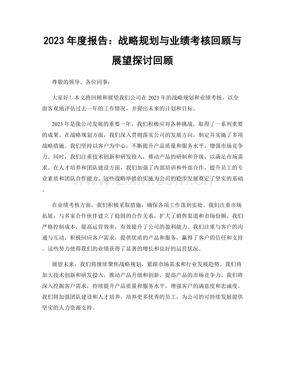 2023年度报告：战略规划与业绩考核回顾与展望探讨回顾.docx_第1页