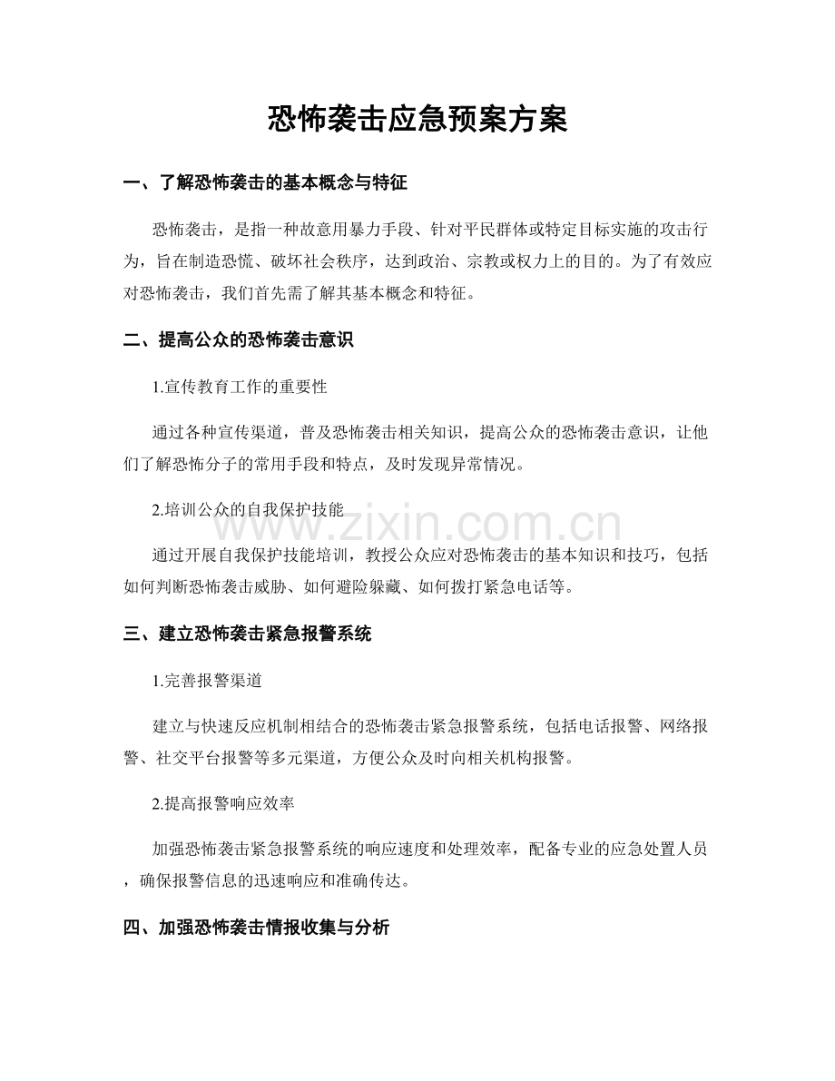 恐怖袭击应急预案方案.docx_第1页