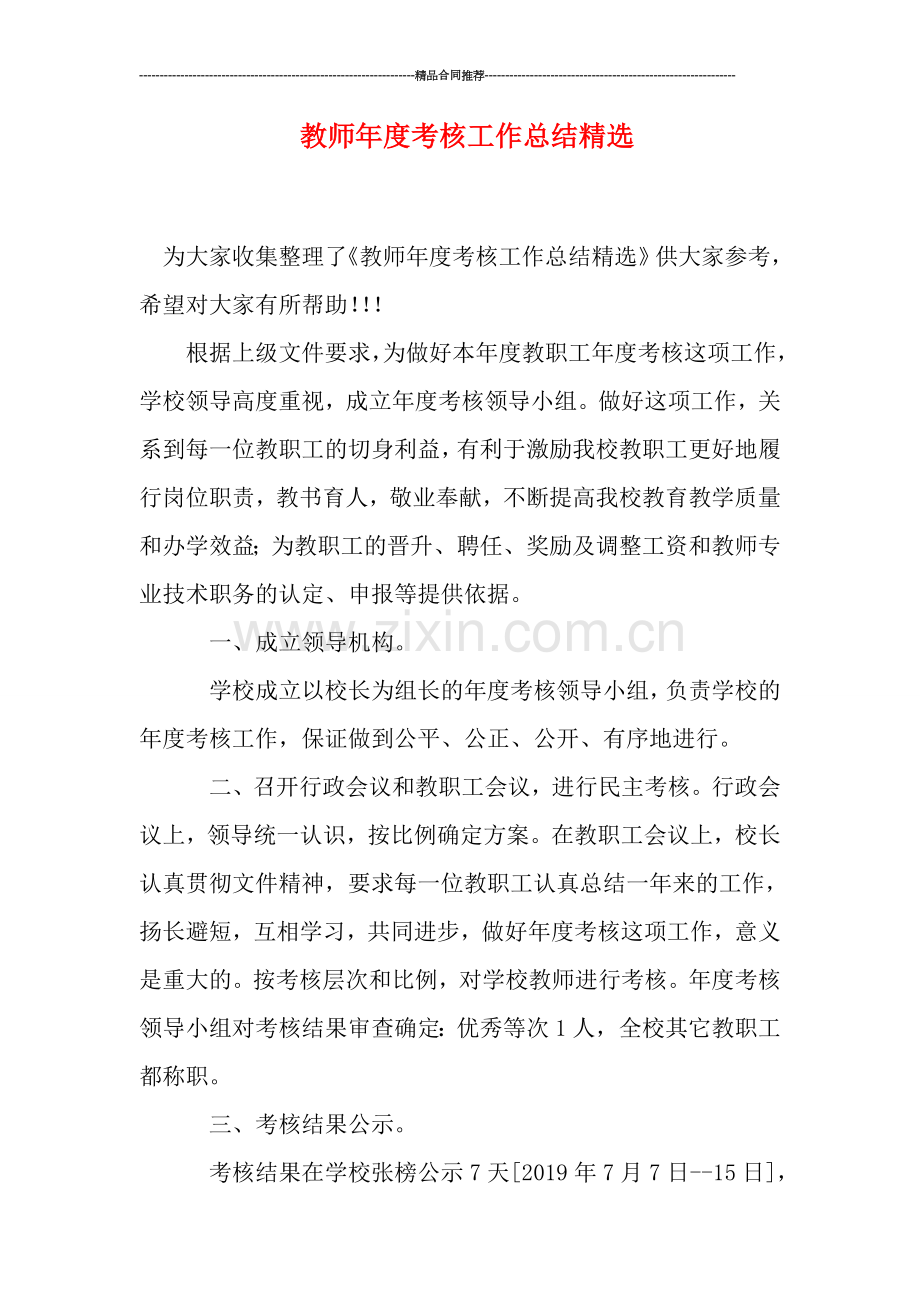 教师年度考核工作总结精选.doc_第1页