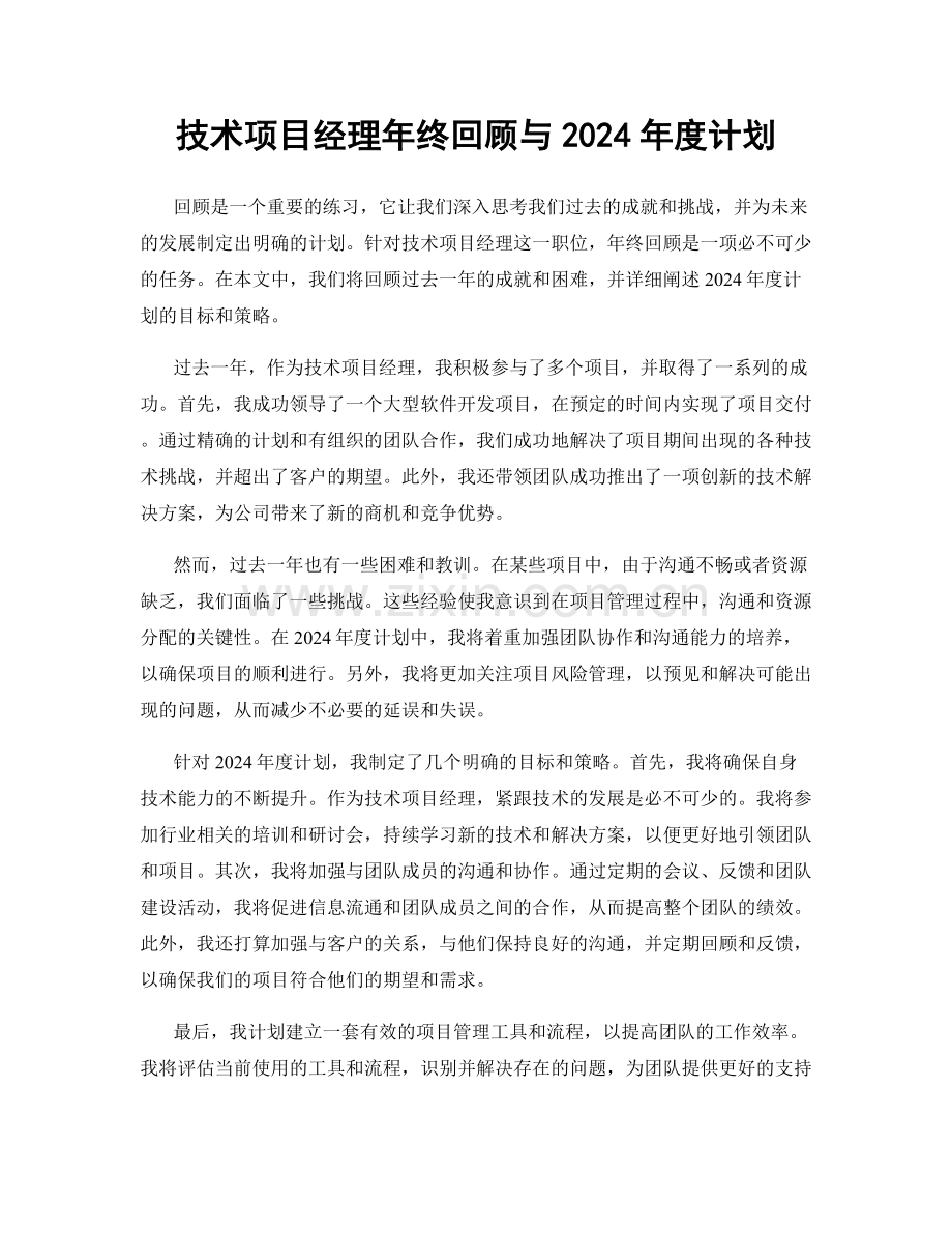 技术项目经理年终回顾与2024年度计划.docx_第1页