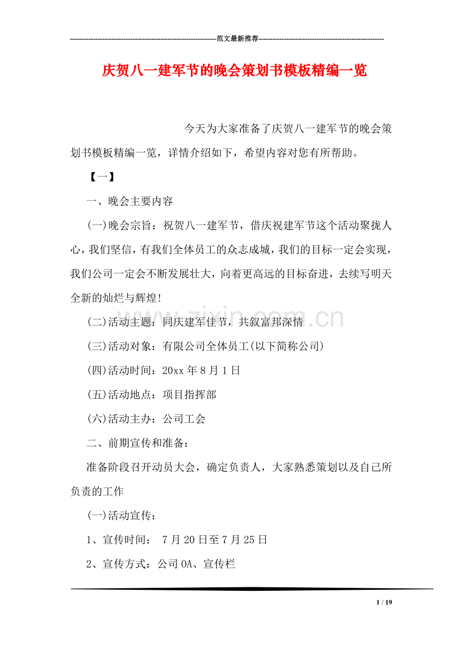 庆贺八一建军节的晚会策划书模板精编一览.doc_第1页