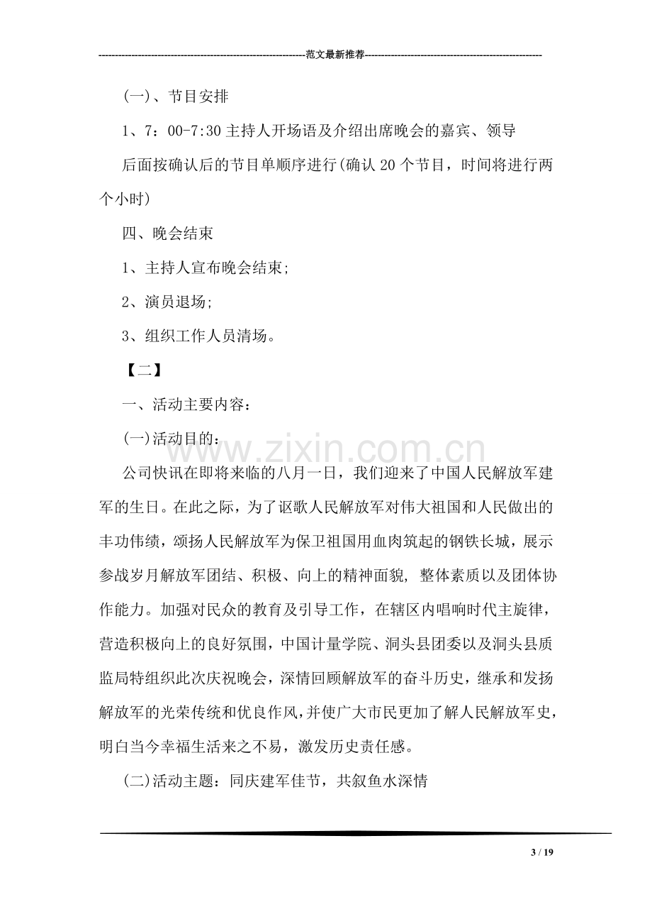 庆贺八一建军节的晚会策划书模板精编一览.doc_第3页