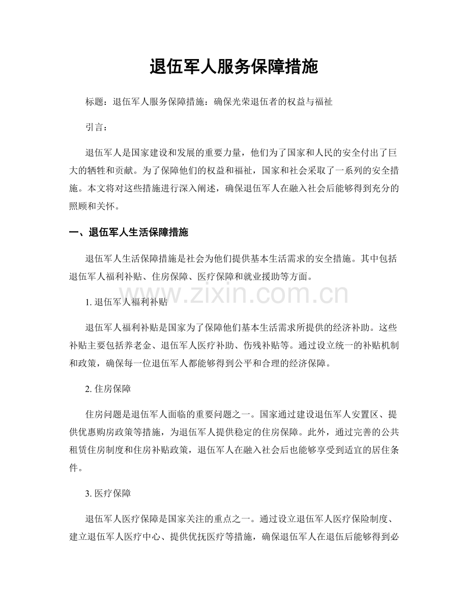 退伍军人服务保障措施.docx_第1页