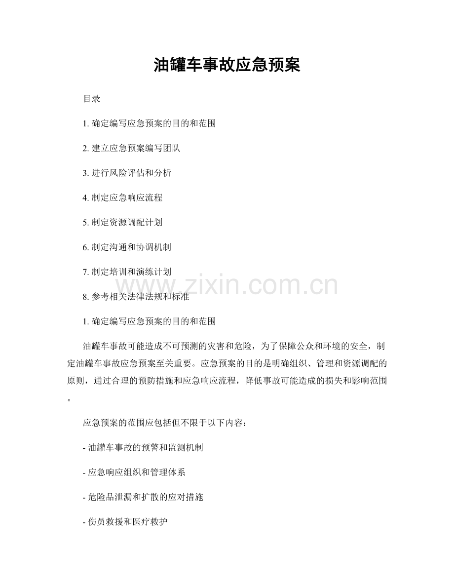 油罐车事故应急预案.docx_第1页