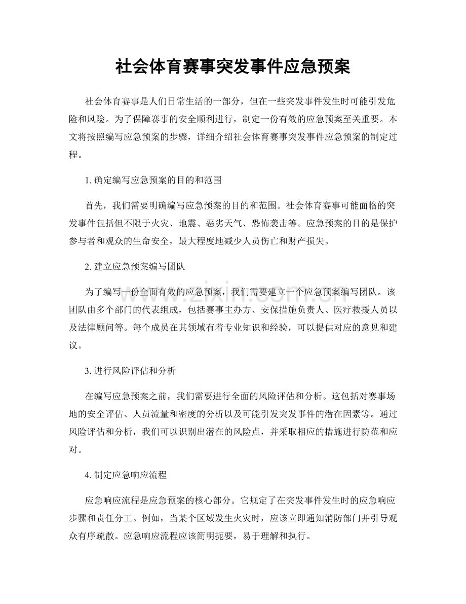 社会体育赛事突发事件应急预案.docx_第1页