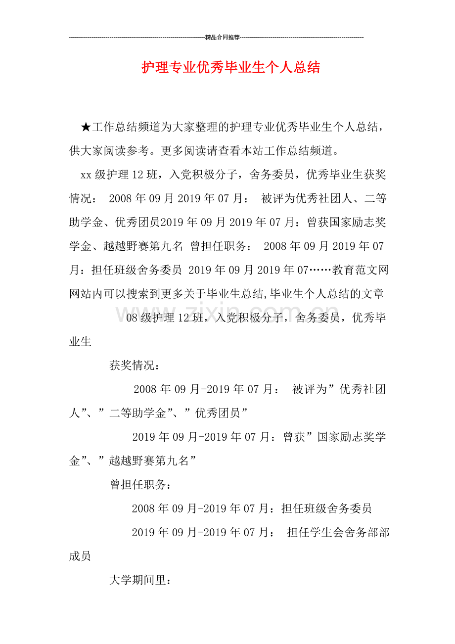 护理专业优秀毕业生个人总结.doc_第1页