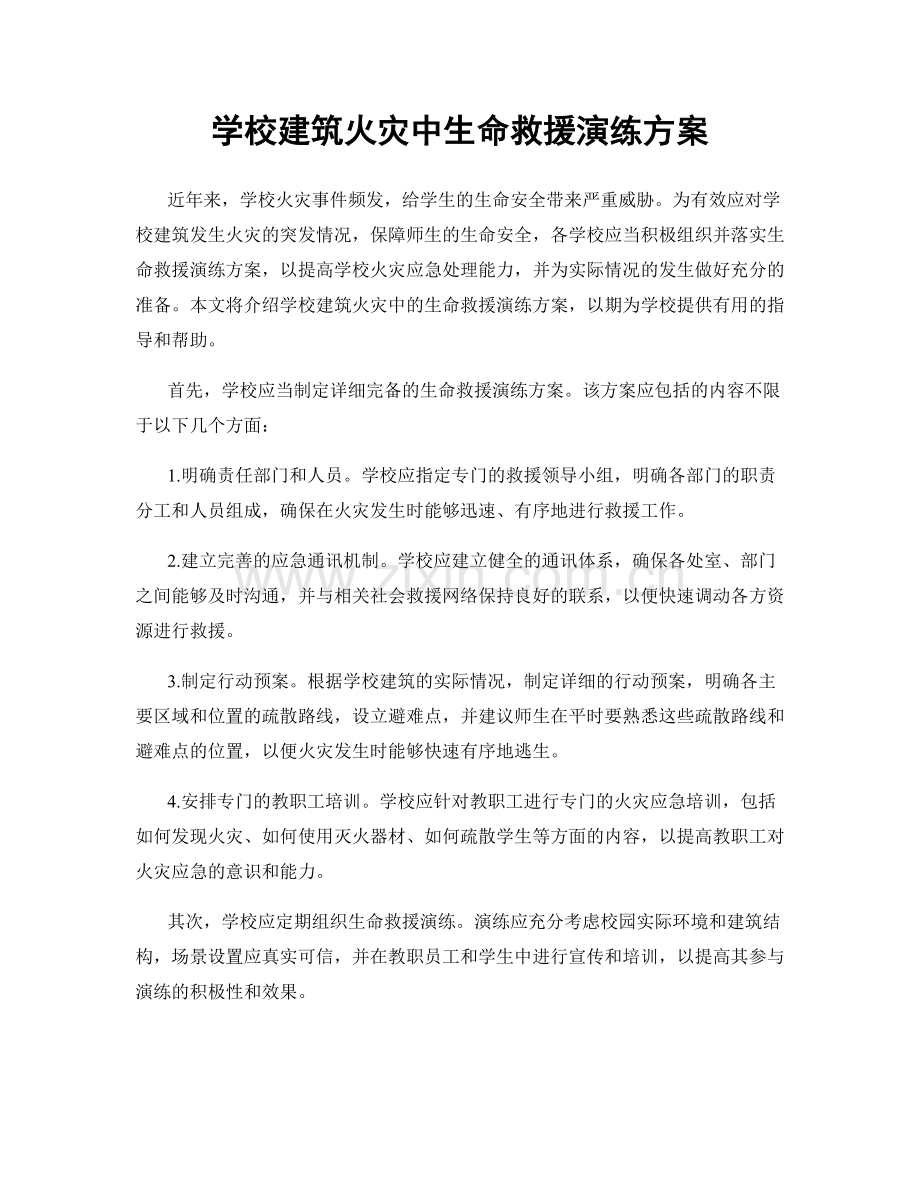 学校建筑火灾中生命救援演练方案.docx_第1页