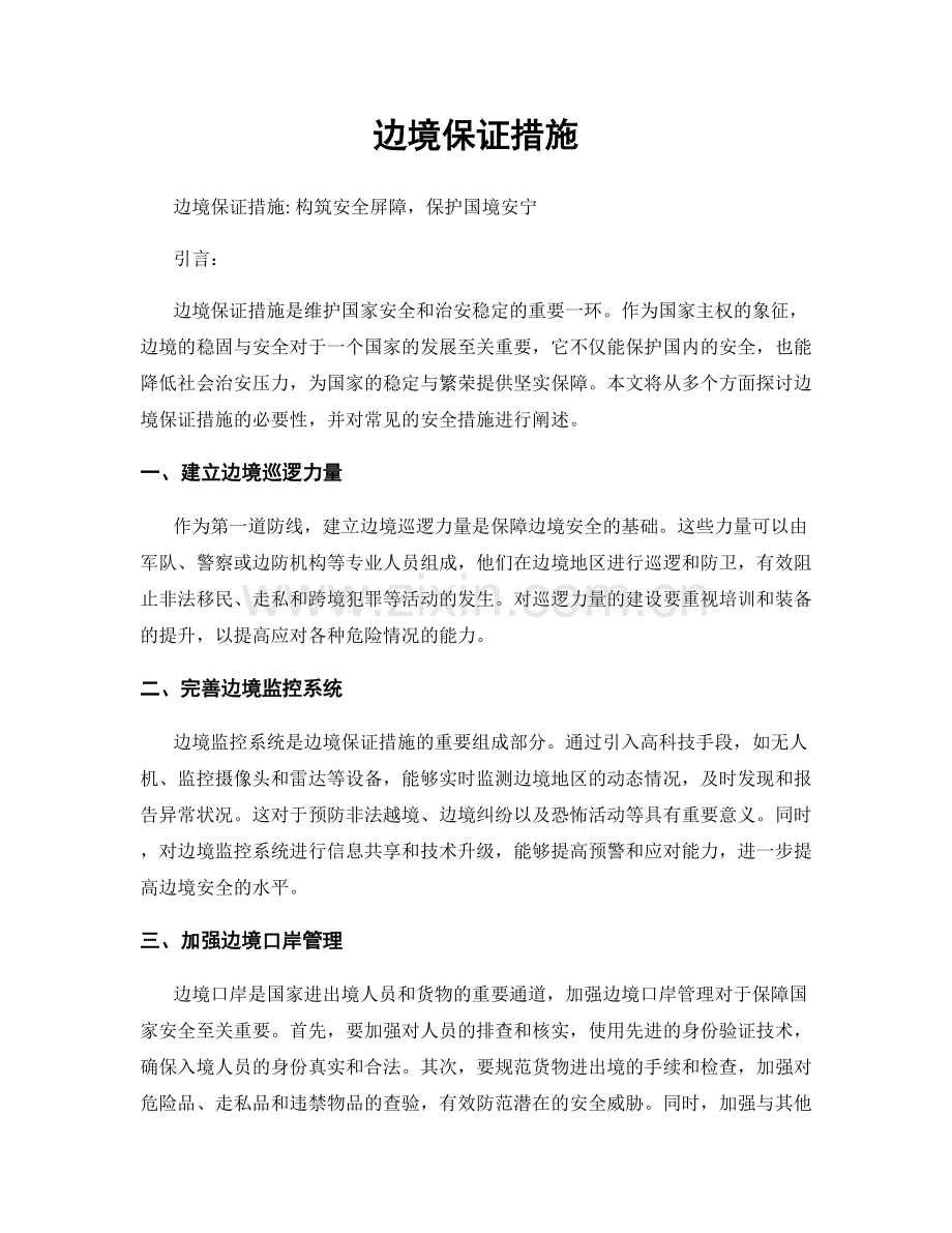 边境保证措施.docx_第1页