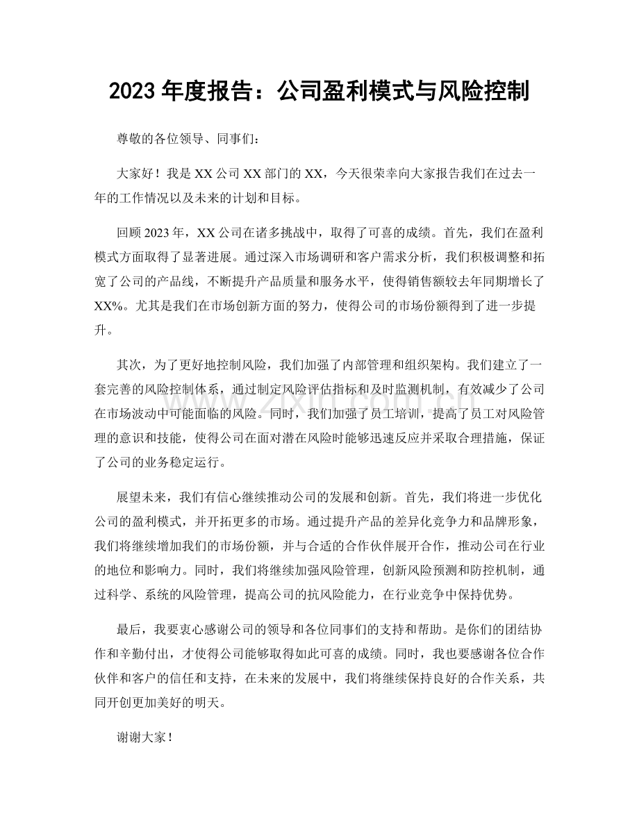 2023年度报告：公司盈利模式与风险控制.docx_第1页