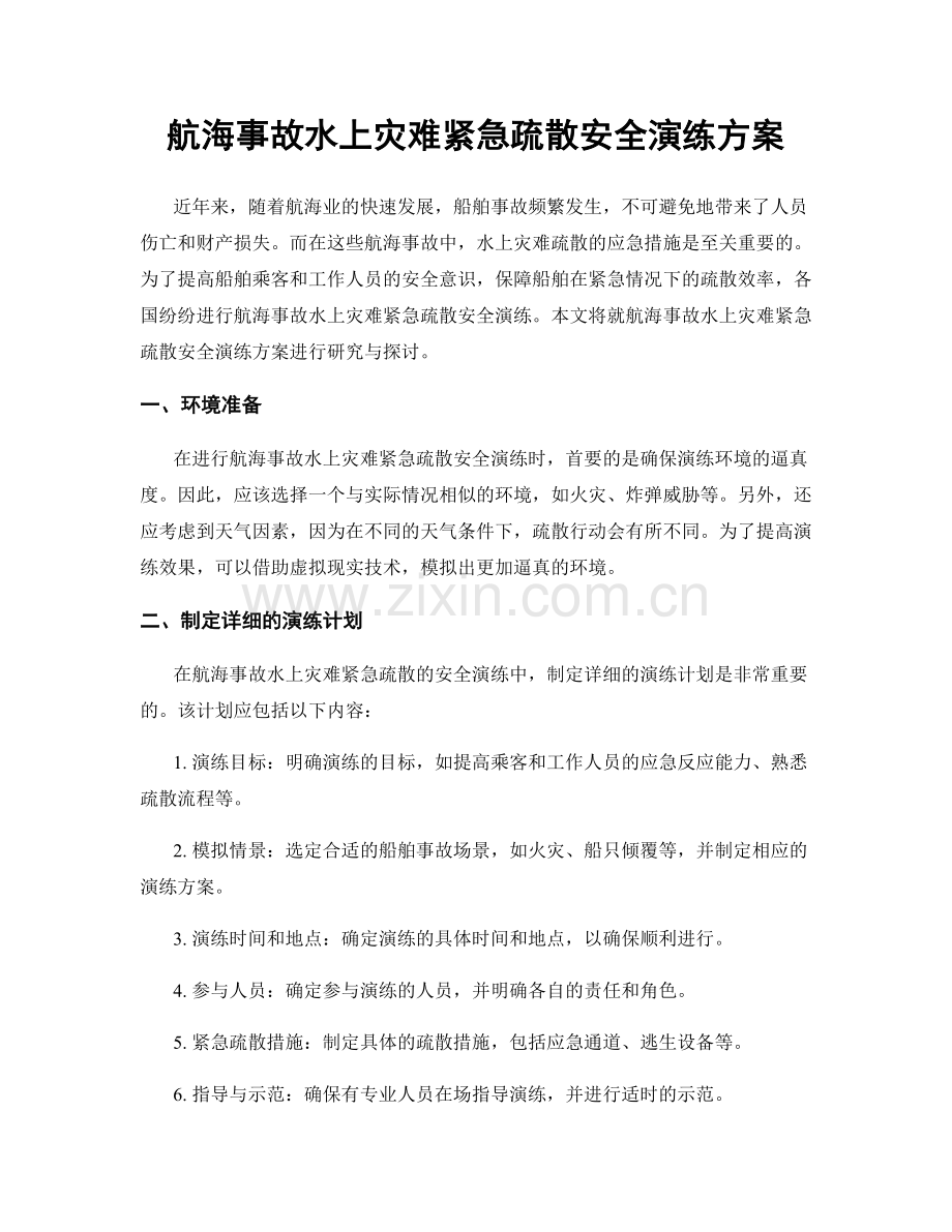 航海事故水上灾难紧急疏散安全演练方案.docx_第1页