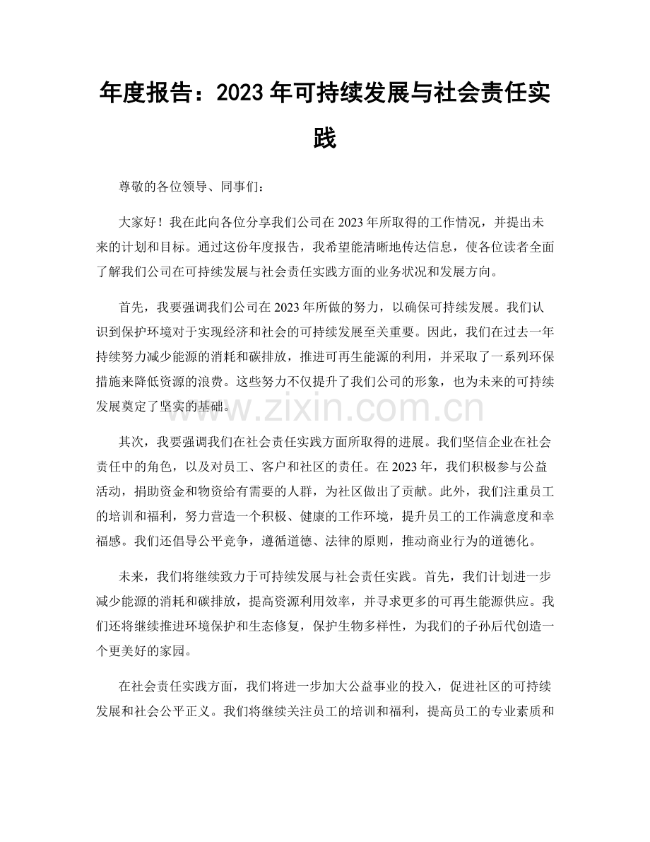 年度报告：2023年可持续发展与社会责任实践.docx_第1页