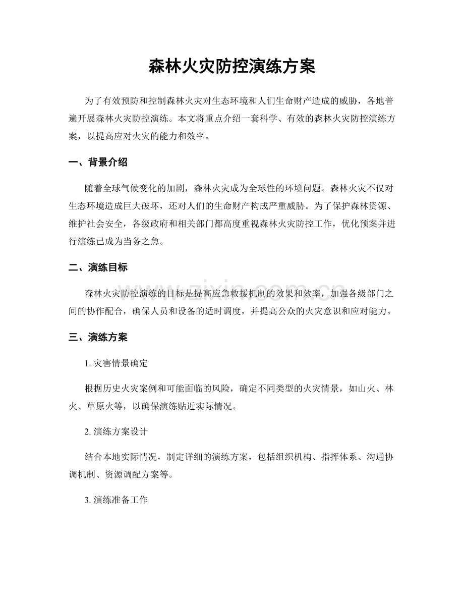 森林火灾防控演练方案.docx_第1页