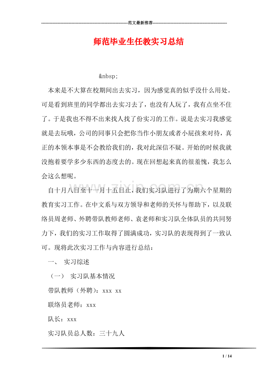 师范毕业生任教实习总结.doc_第1页