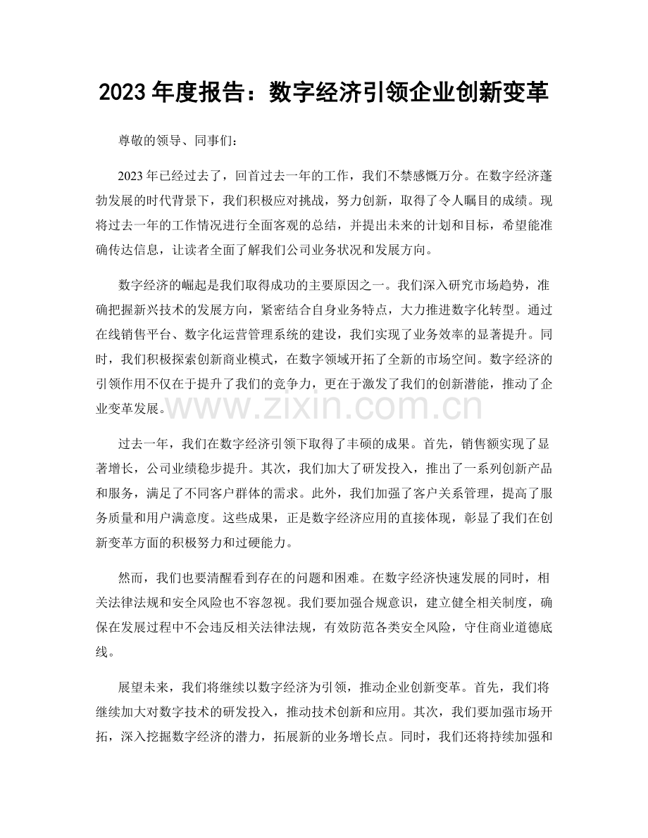 2023年度报告：数字经济引领企业创新变革.docx_第1页