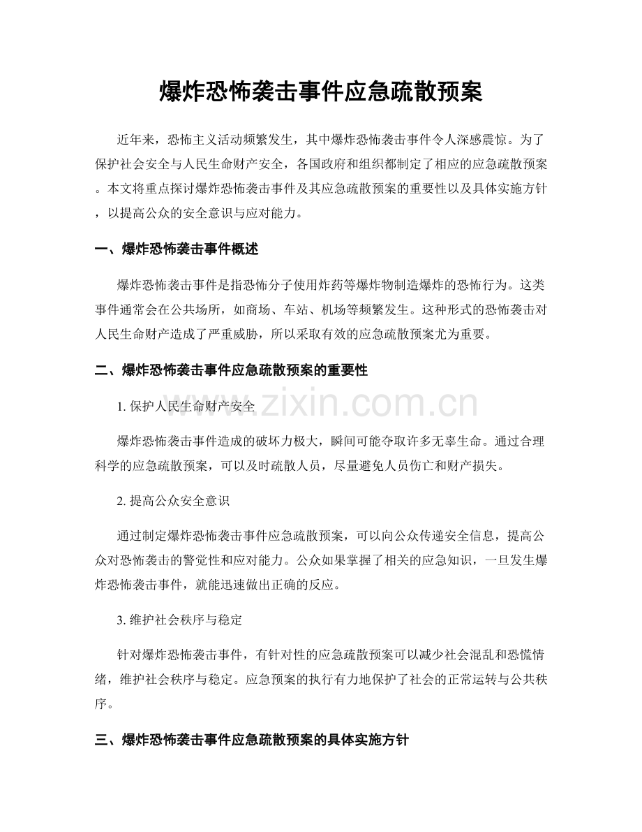 爆炸恐怖袭击事件应急疏散预案.docx_第1页