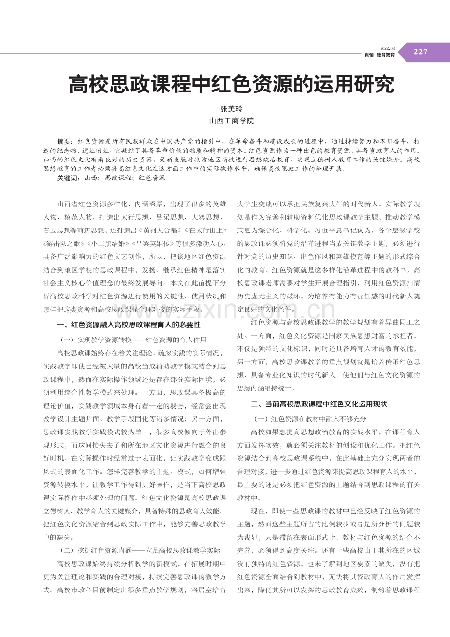 高校思政课程中红色资源的运用研究.pdf_第1页