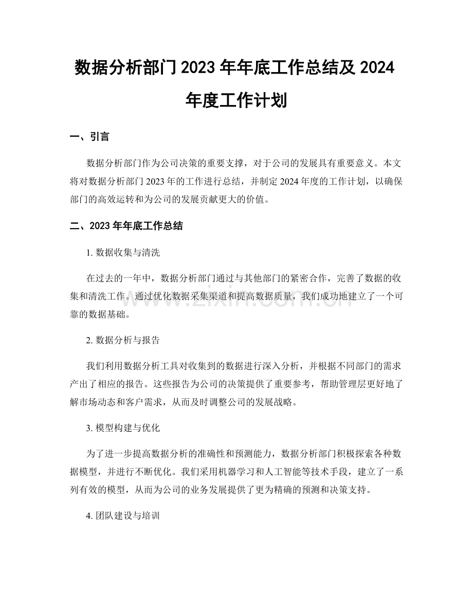 数据分析部门2023年年底工作总结及2024年度工作计划.docx_第1页