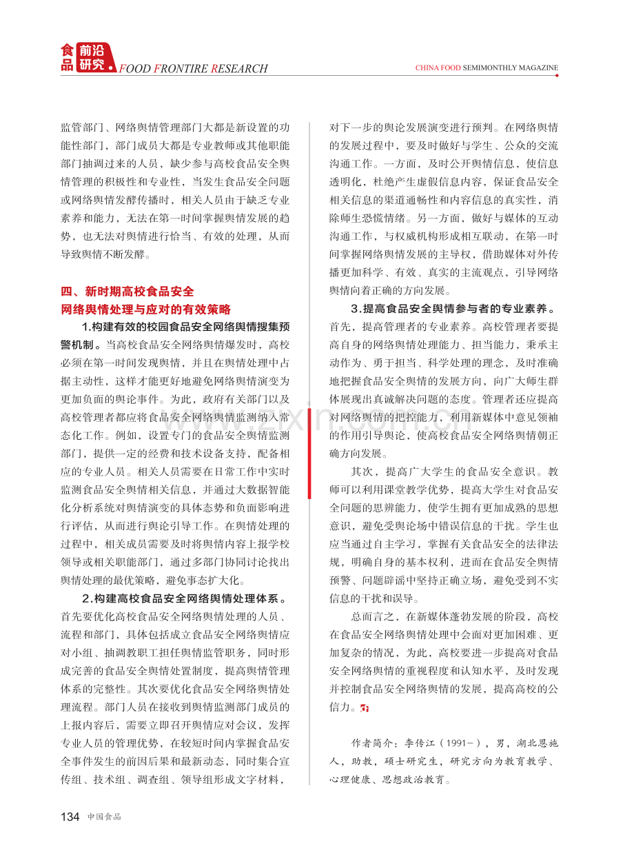 高校食品安全网络舆情的处理与应对.pdf_第3页