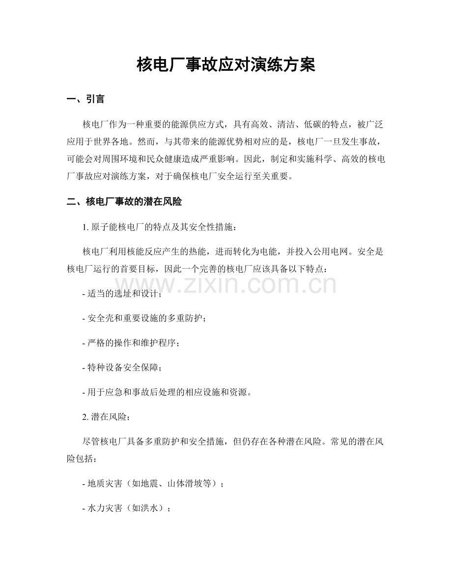 核电厂事故应对演练方案.docx_第1页