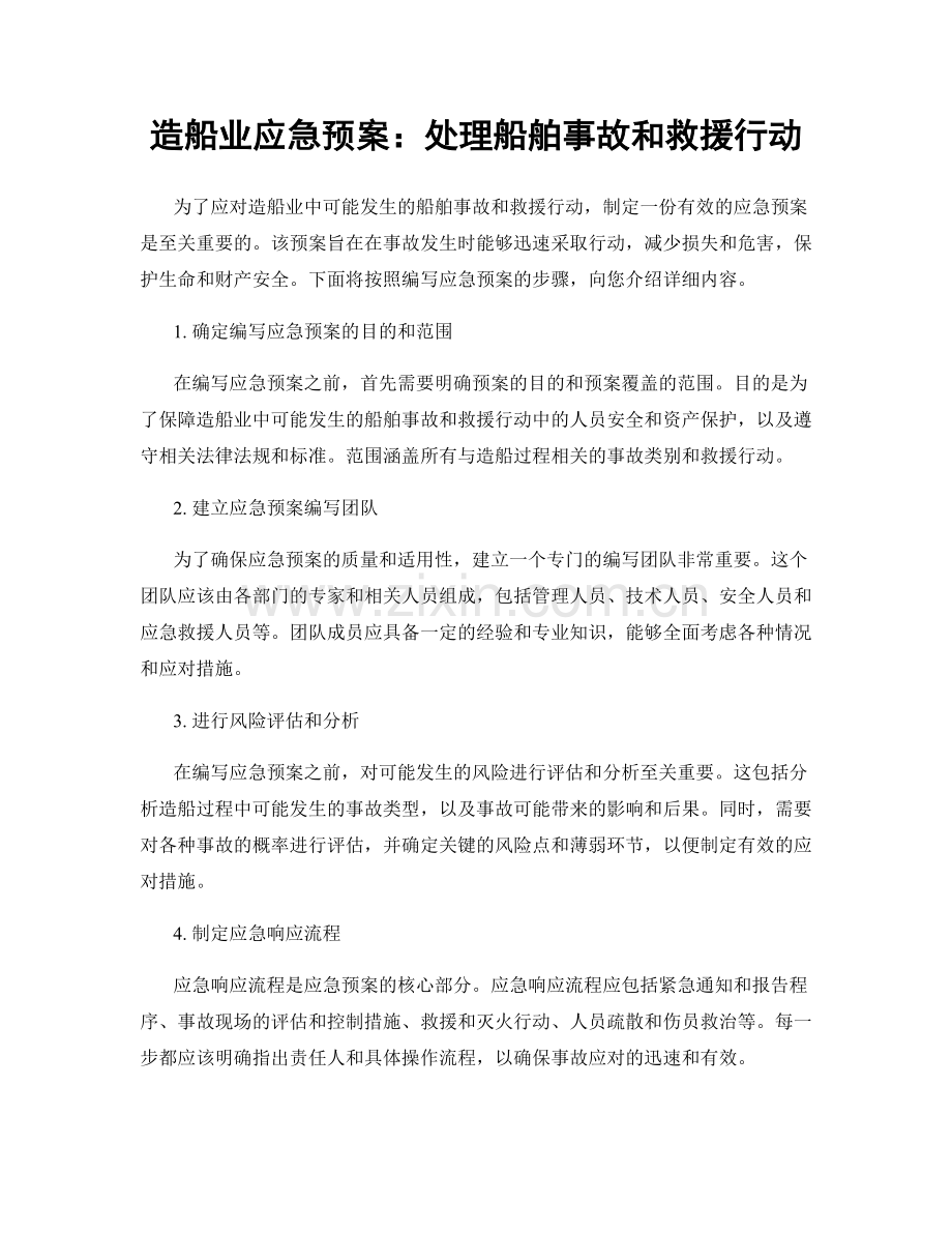 造船业应急预案：处理船舶事故和救援行动.docx_第1页