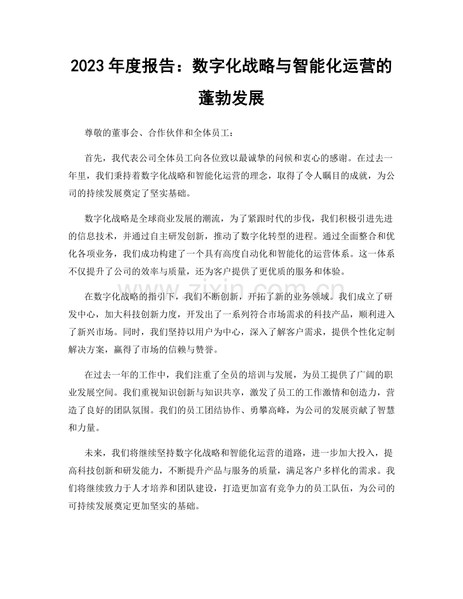 2023年度报告：数字化战略与智能化运营的蓬勃发展.docx_第1页