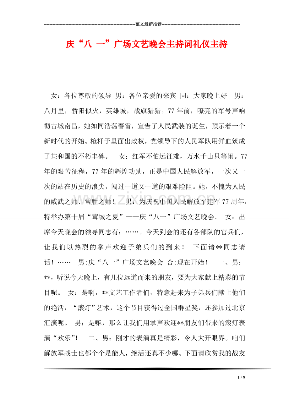 庆“八-一”广场文艺晚会主持词礼仪主持.doc_第1页