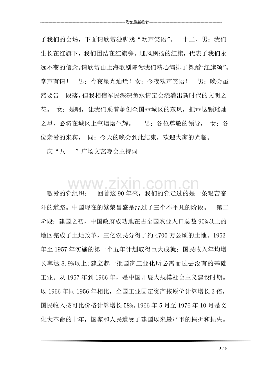 庆“八-一”广场文艺晚会主持词礼仪主持.doc_第3页