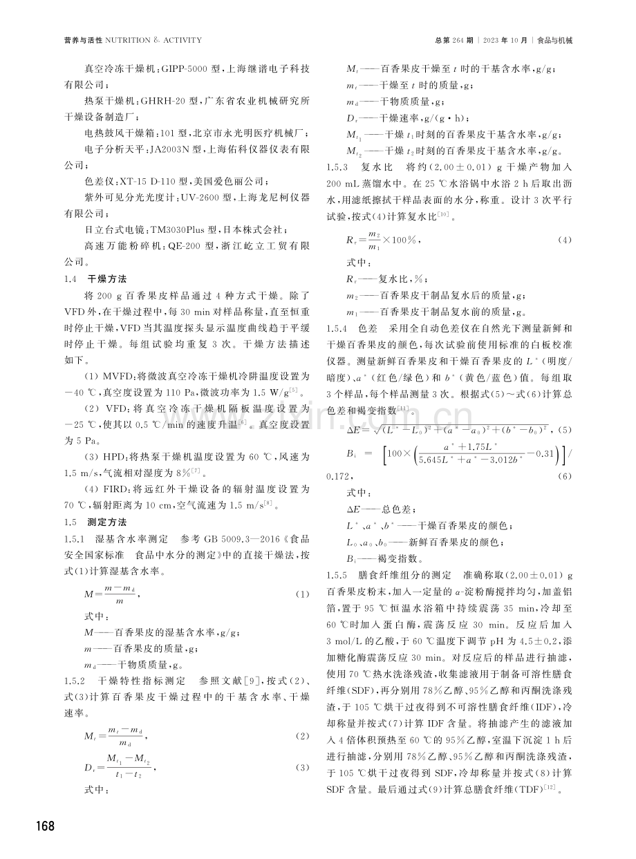 干燥方式对百香果皮理化、功能及抗氧化特性的影响.pdf_第3页