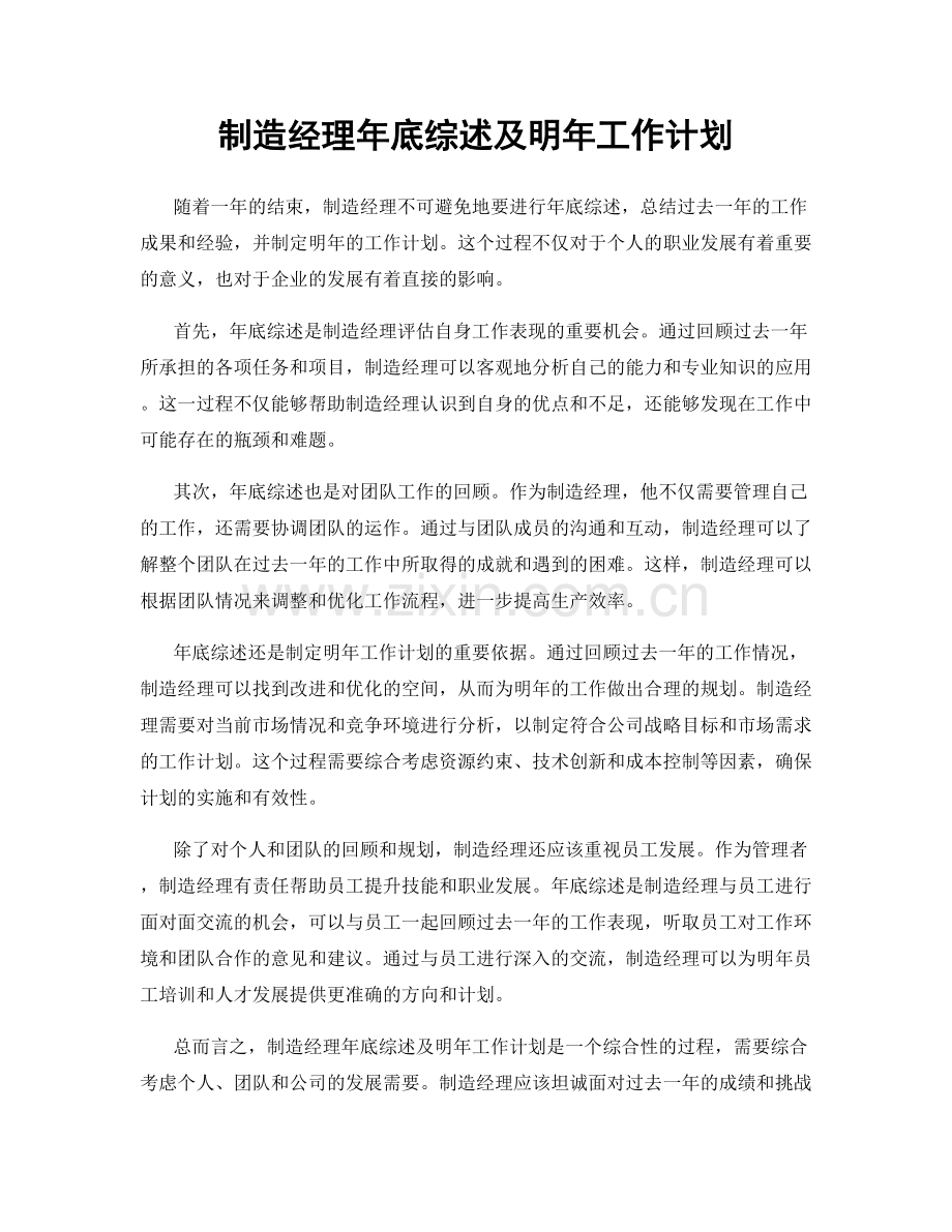 制造经理年底综述及明年工作计划.docx_第1页