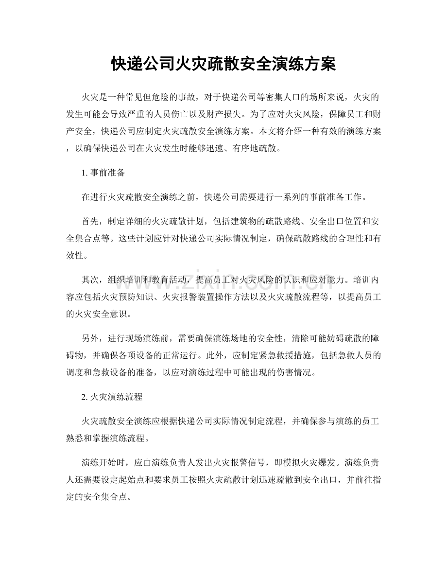 快递公司火灾疏散安全演练方案.docx_第1页