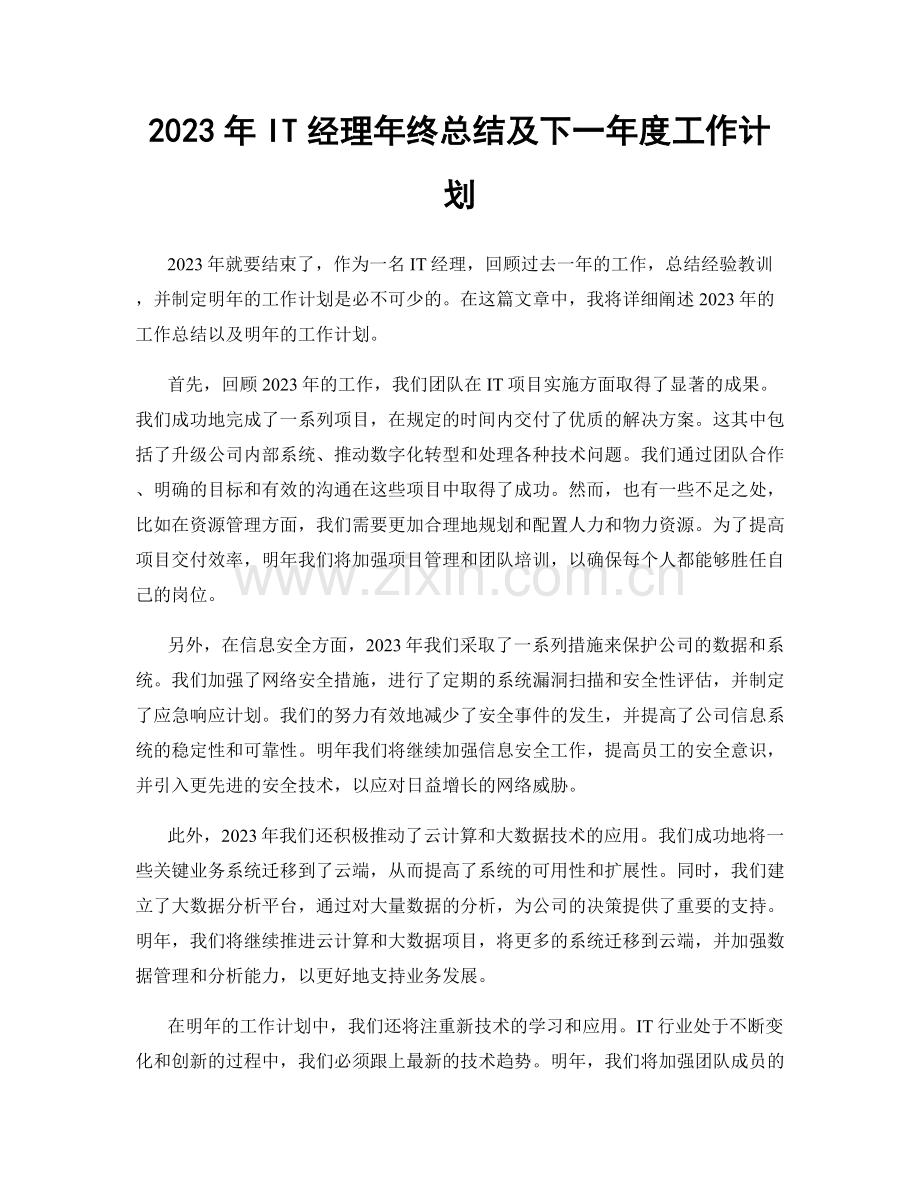 2023年IT经理年终总结及下一年度工作计划.docx_第1页