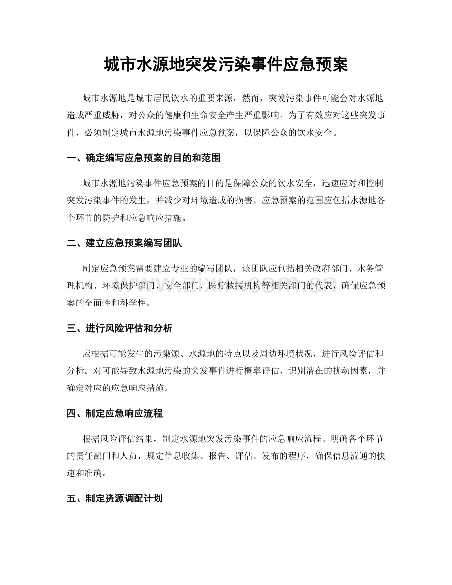 城市水源地突发污染事件应急预案.docx_第1页