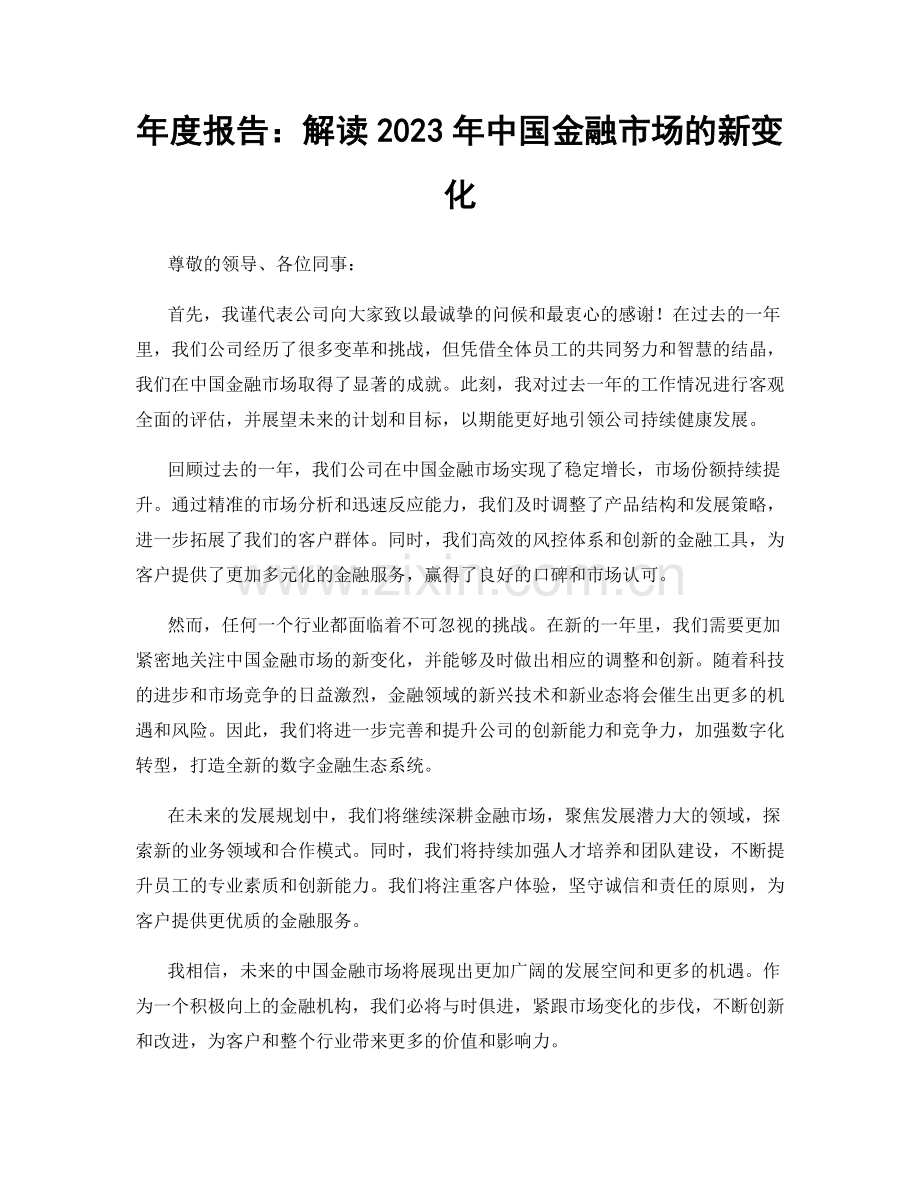 年度报告：解读2023年中国金融市场的新变化.docx_第1页