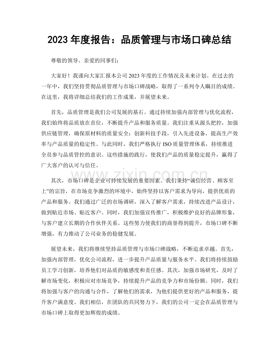 2023年度报告：品质管理与市场口碑总结.docx_第1页