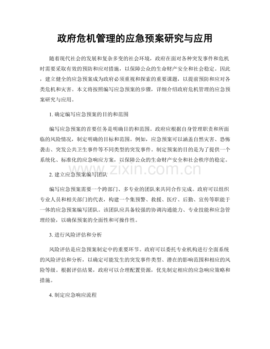 政府危机管理的应急预案研究与应用.docx_第1页