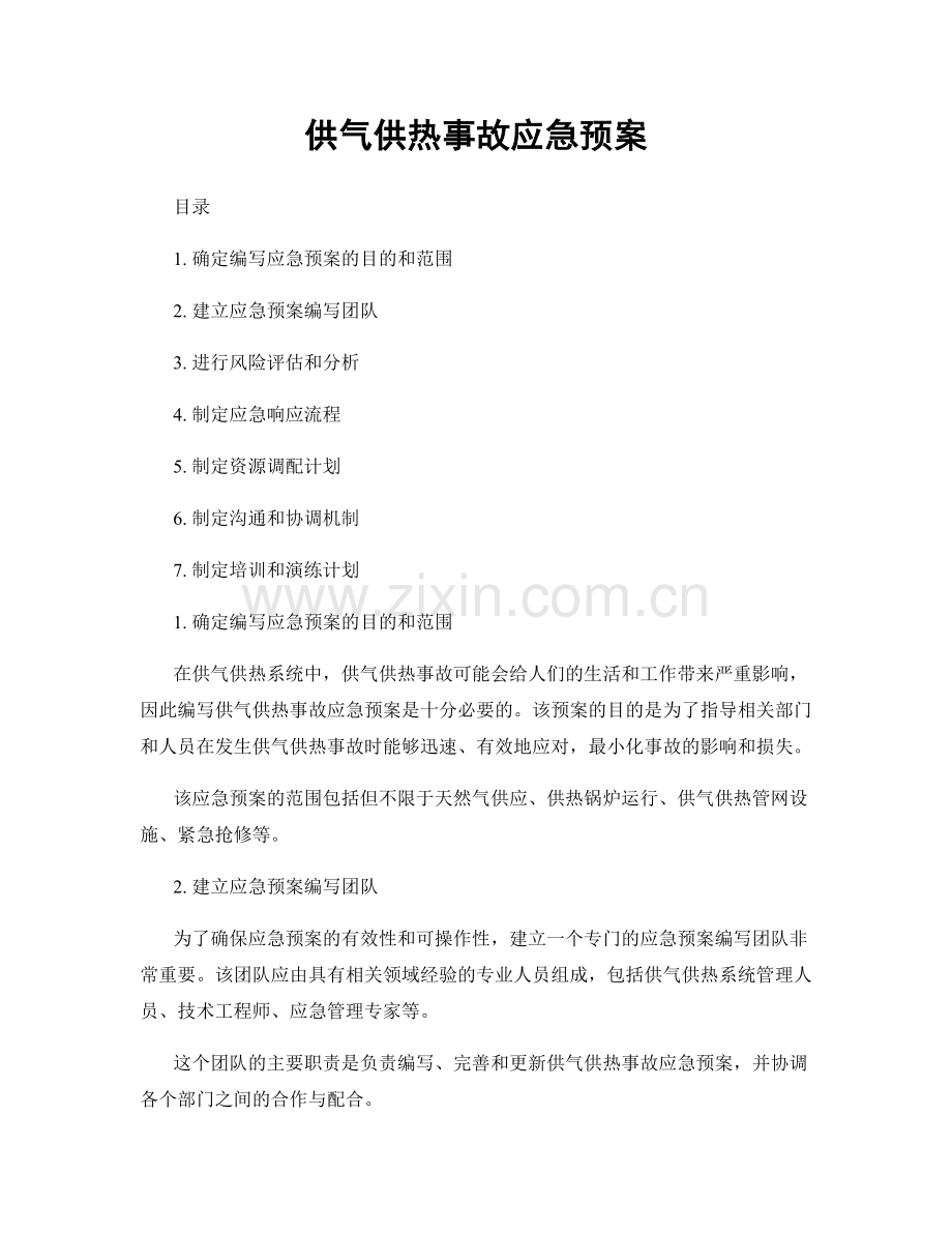 供气供热事故应急预案.docx_第1页