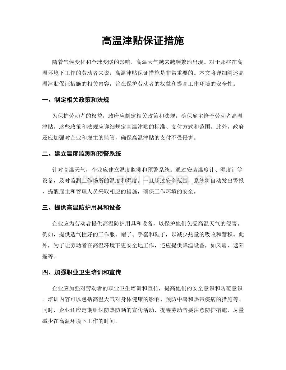 高温津贴保证措施.docx_第1页