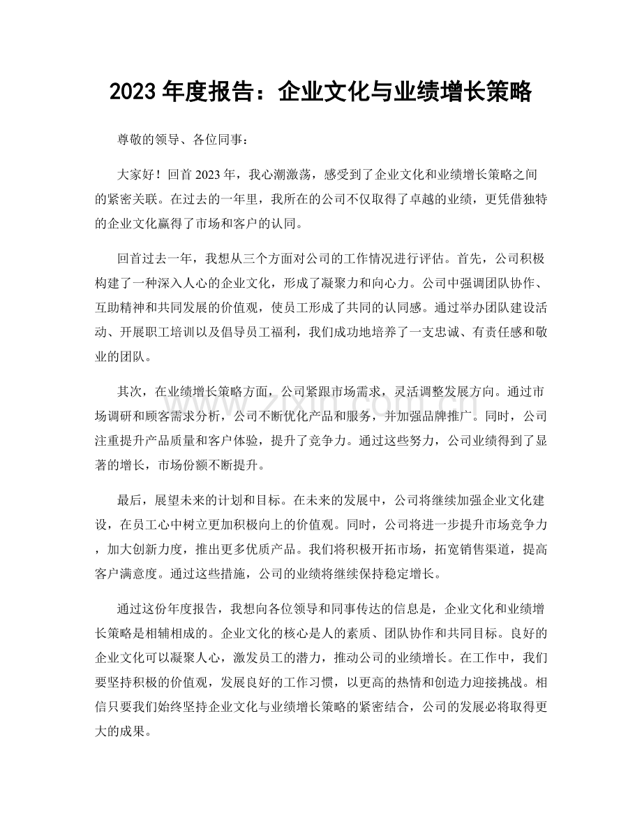 2023年度报告：企业文化与业绩增长策略.docx_第1页