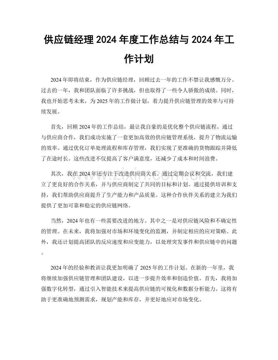 供应链经理2024年度工作总结与2024年工作计划.docx_第1页