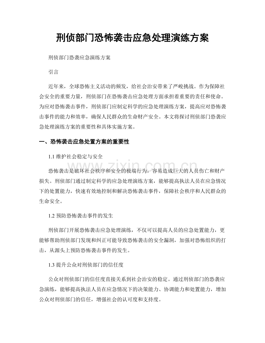 刑侦部门恐怖袭击应急处理演练方案.docx_第1页