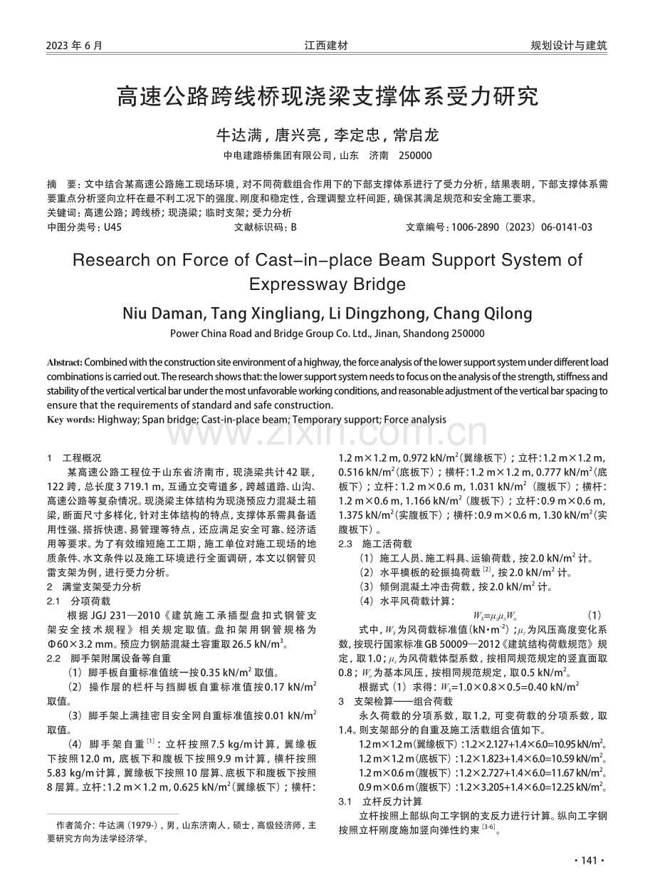 高速公路跨线桥现浇梁支撑体系受力研究.pdf_第1页