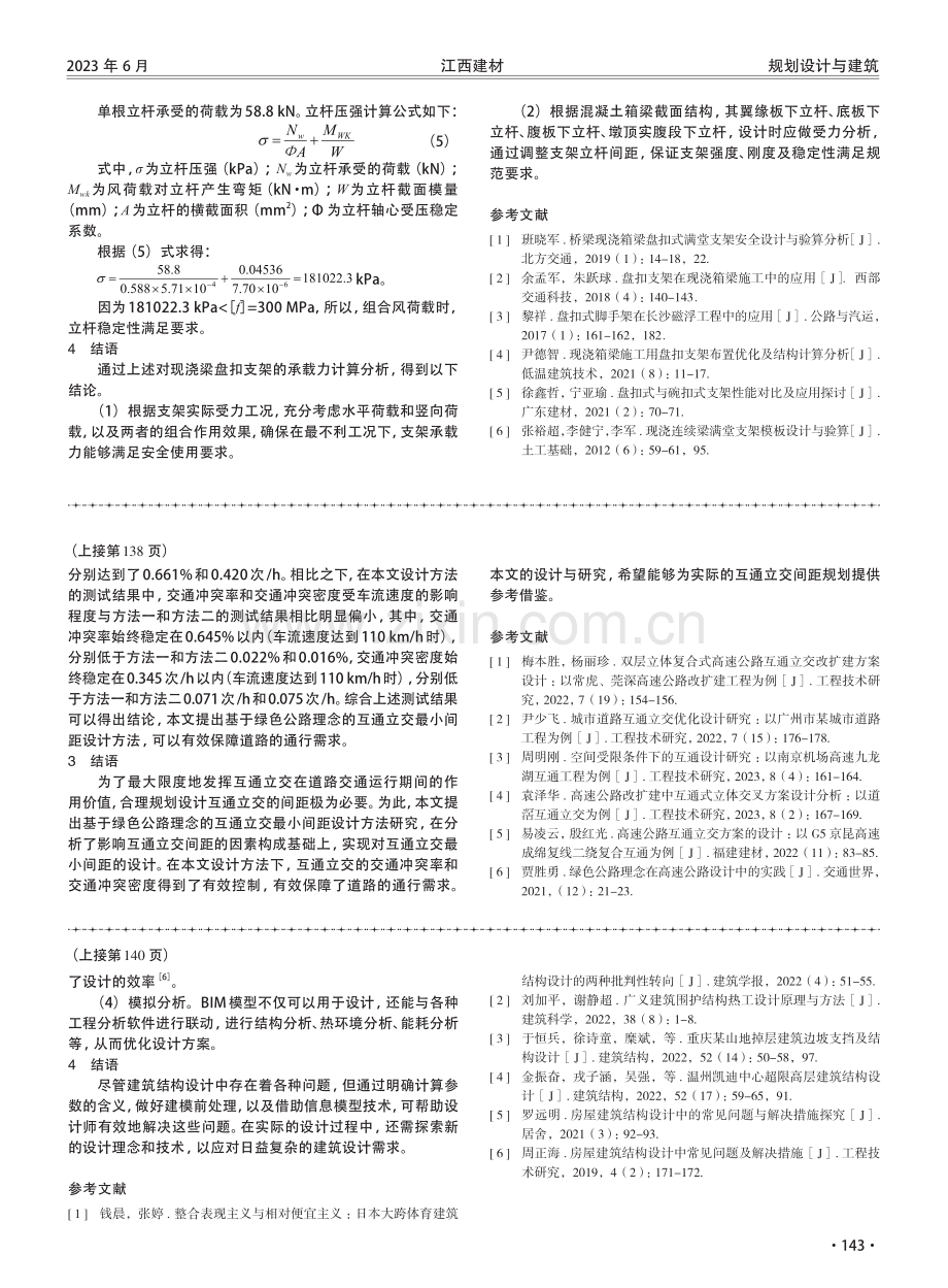 高速公路跨线桥现浇梁支撑体系受力研究.pdf_第3页