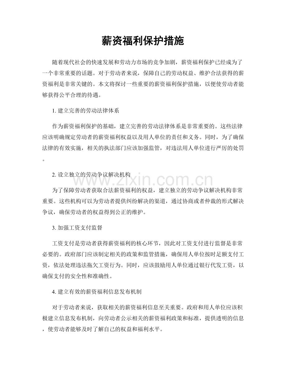 薪资福利保护措施.docx_第1页