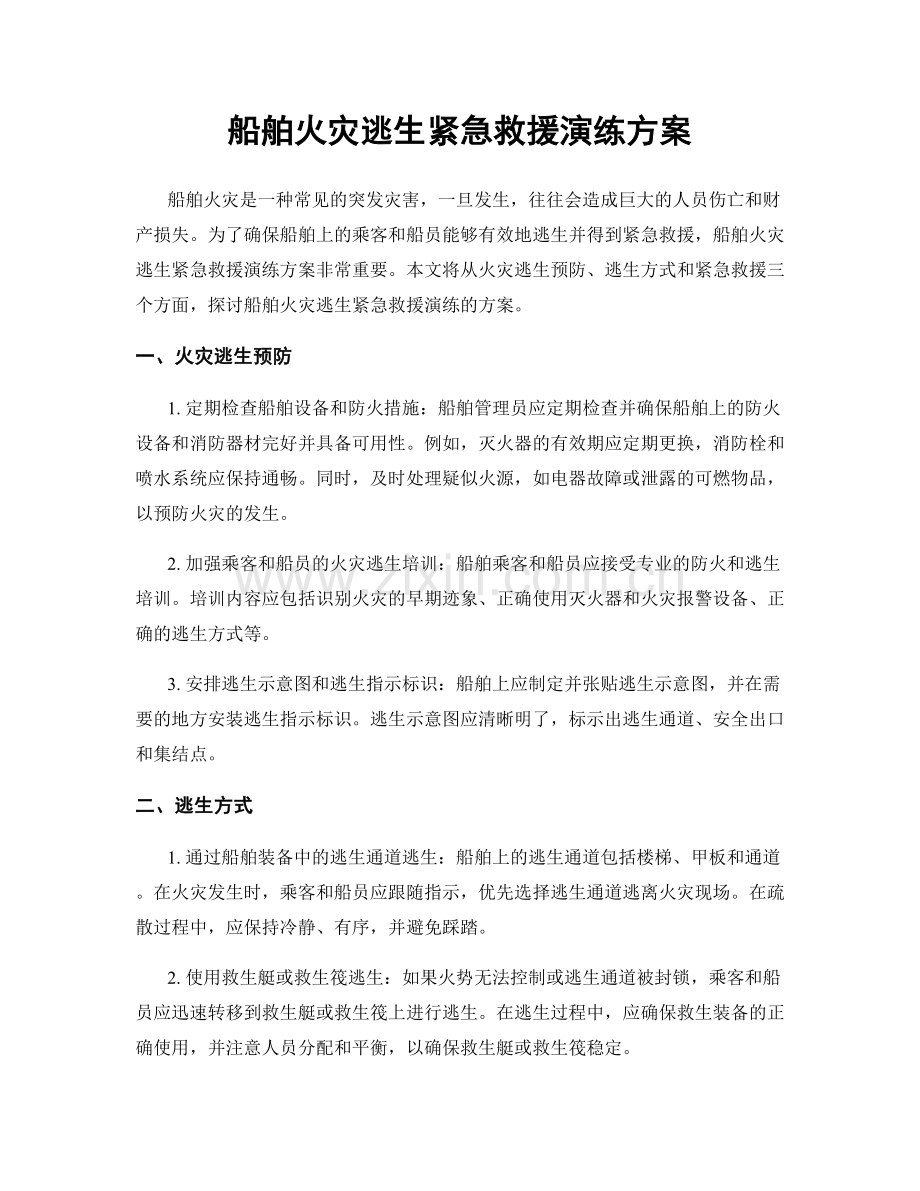 船舶火灾逃生紧急救援演练方案.docx_第1页